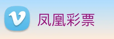 凤凰彩票 Logo
